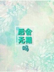 后会无期吗