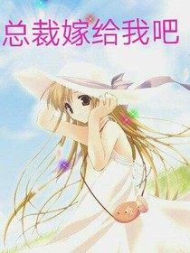 总裁嫁给我吧