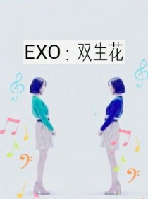 EXO：双生花