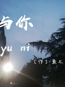 与你。