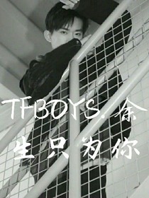 TFBOYS.余生只为你