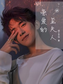 亲爱的玺夫人