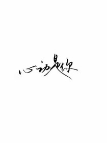 心動是你