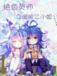 絕色靈師之廢柴二小姐