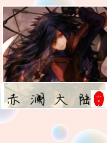 赤澜大陆