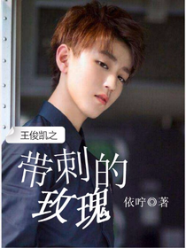 王俊凱：帶刺的玫瑰