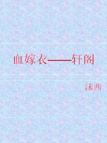 血嫁衣-轩阁