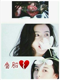 备胎