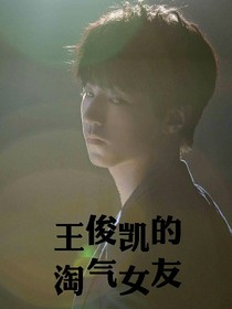 王俊凯的淘气女友