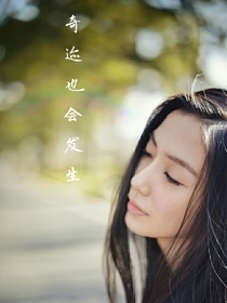奇跡也會發(fā)生