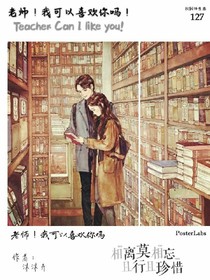 老师!我可以喜欢你吗？