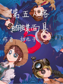 第五人格之蝴蝶面具