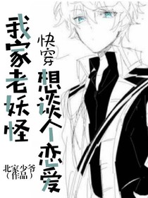 快穿:我家老妖怪想谈个恋爱