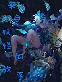 来自妖怪的故事