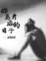 你离开后的日子