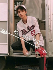 tfboys之呐，好久不见