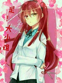 是！大小姐