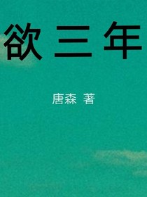 欲三年