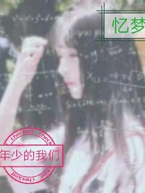 忆梦录--致年少的我们