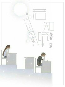 若知曉