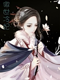 傲世.傾城妃