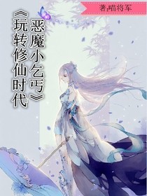 玩轉修仙時代：惡魔小乞丐