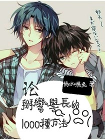 论掰弯学长的1000种方法（暑期征文）_d268