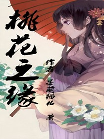 桃花之缘