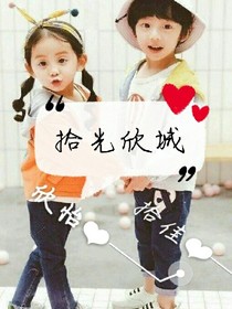 拾光欣城