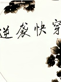 逆袭快穿