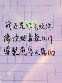 我还是很喜欢你啊