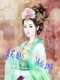 妖姬，傾城