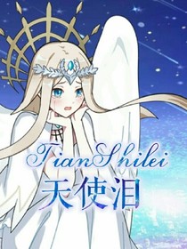 天使泪