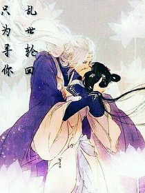 乱世之中，只为寻你