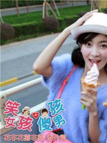傻男孩笑女孩