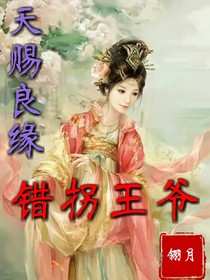 天賜良緣，錯(cuò)拐王爺