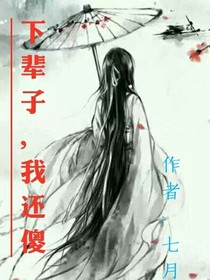 下輩子，我還傻