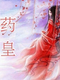 藥皇