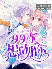 校草戀上我:99次想吻你