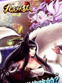 九尾狐貍精；記恨之仇