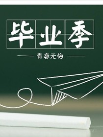 畢業(yè)，不代表結(jié)束