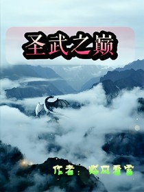 圣武之顛