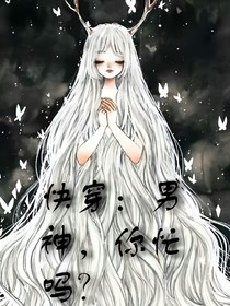 快穿：男神，你忙嗎？