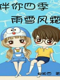 伴你四季雨雪風霜