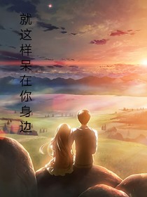 就这样呆在你身边