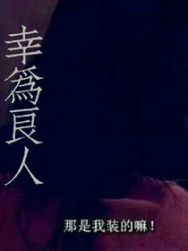 幸为良人，请多指教