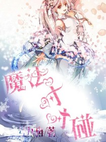 魔法对对碰