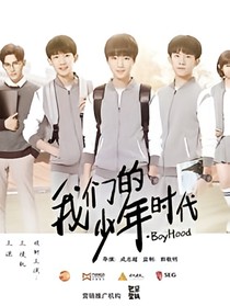 我们的少年时代之你好少年
