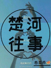 楚河往事