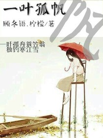 一葉孤帆